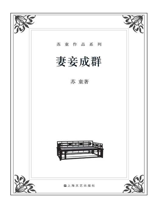 Title details for 苏童作品系列：妻妾成群 by 苏童 - Available